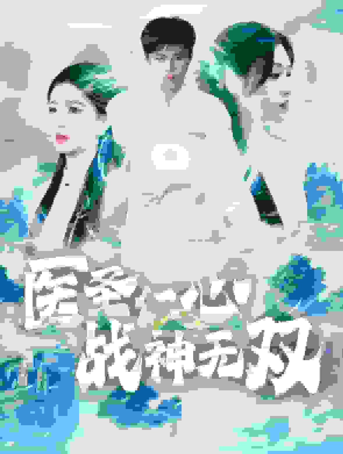 医圣仁心战神无双第04集