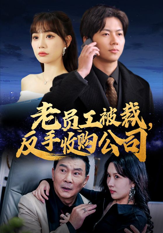 老员工被裁反手收购公司第19集