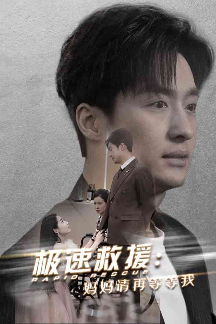 极速救援妈妈请再等等我第13集