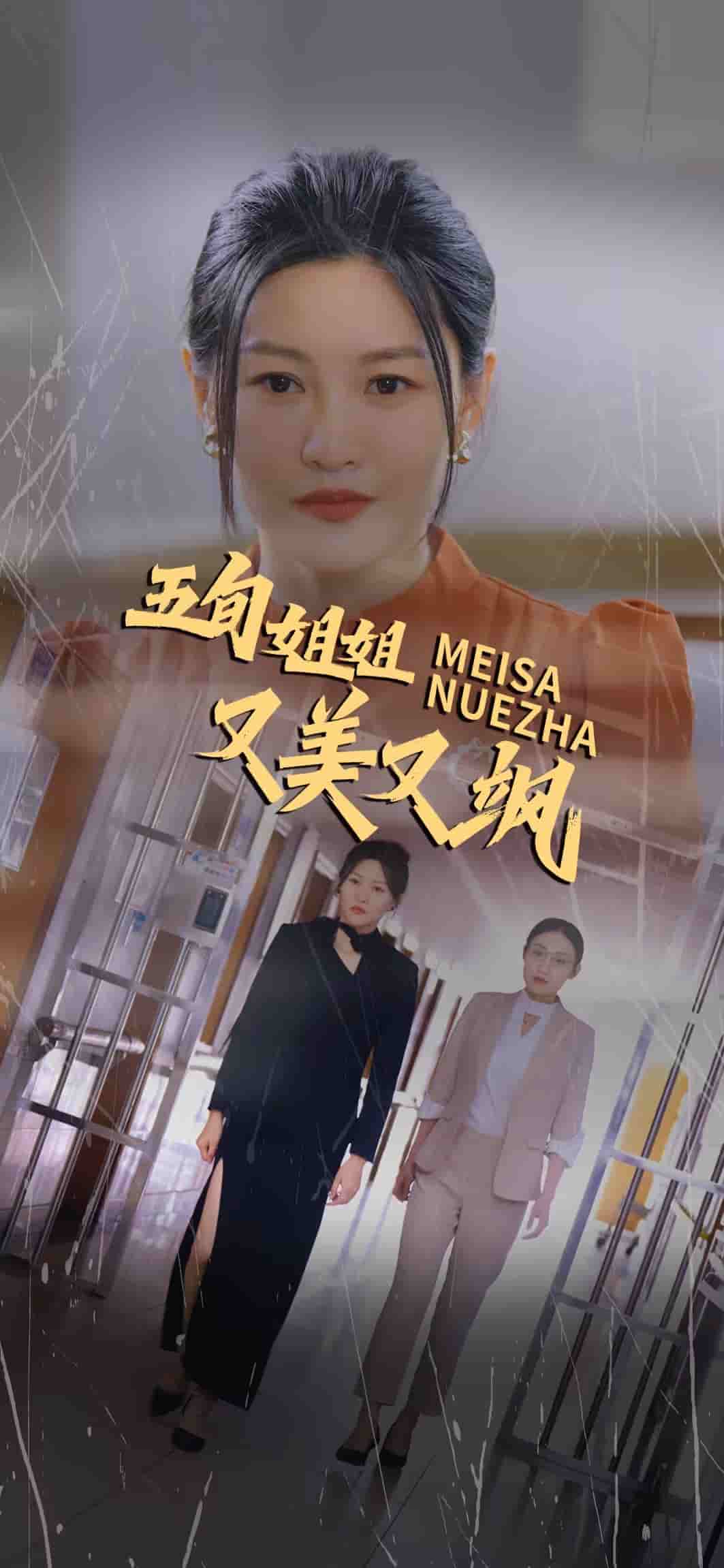 五旬姐姐又美又飒第23集