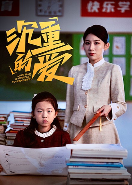 沉重的爱第27集