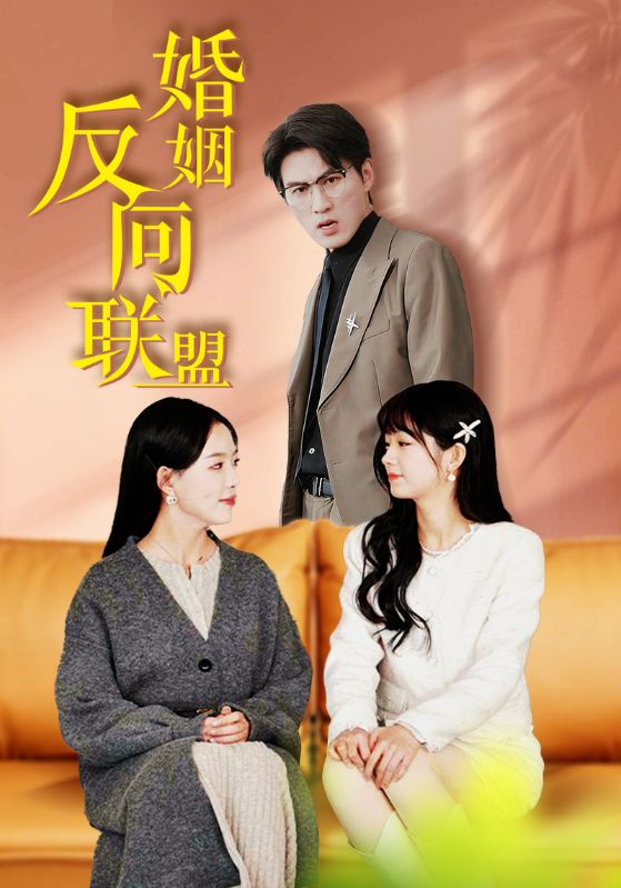 婚姻反向联盟第1集