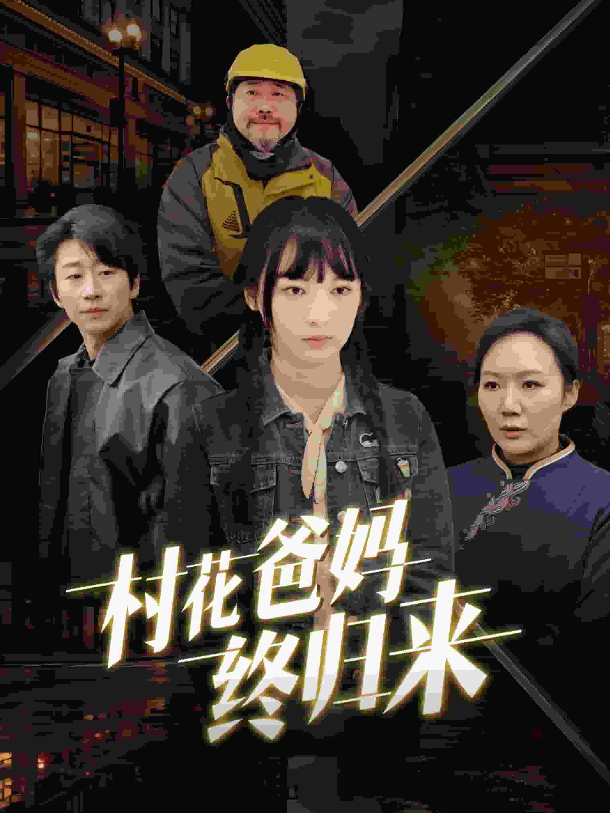 村花爸妈终归来第3集