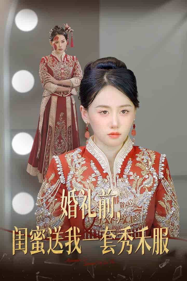 婚礼前闺蜜送我一套秀禾服第32集