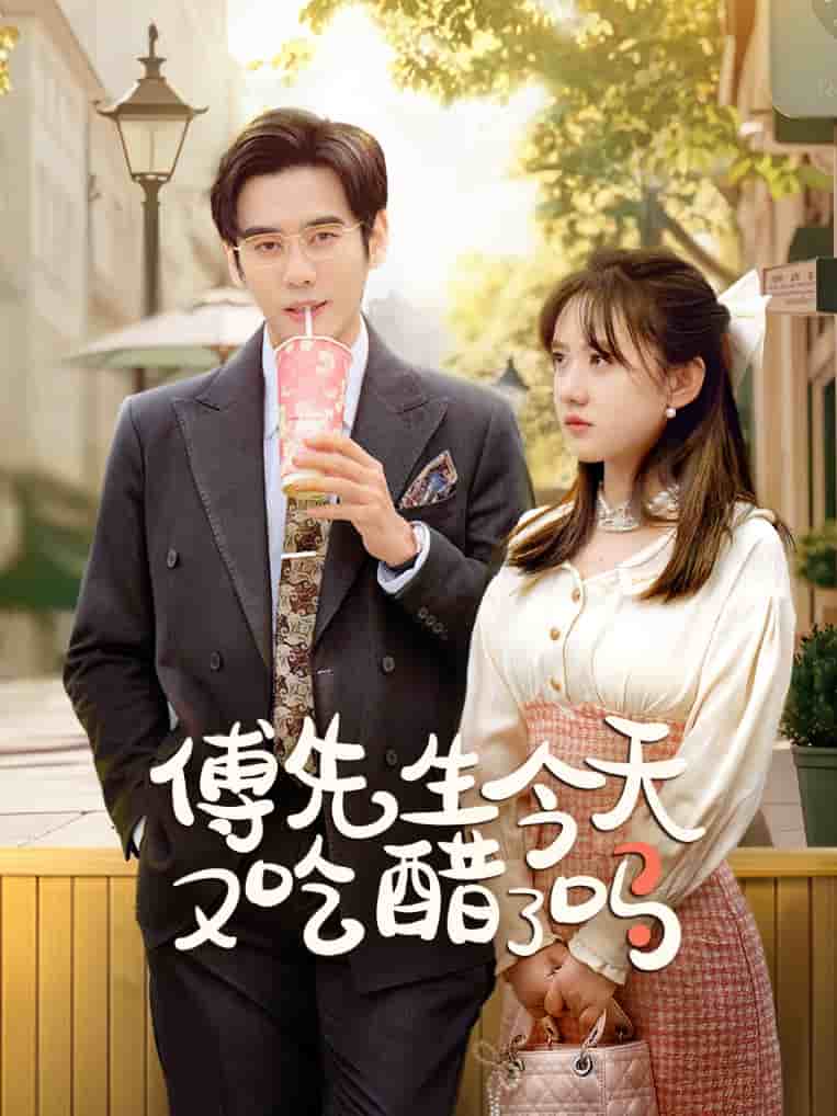 傅先生今天又吃醋了吗第13集