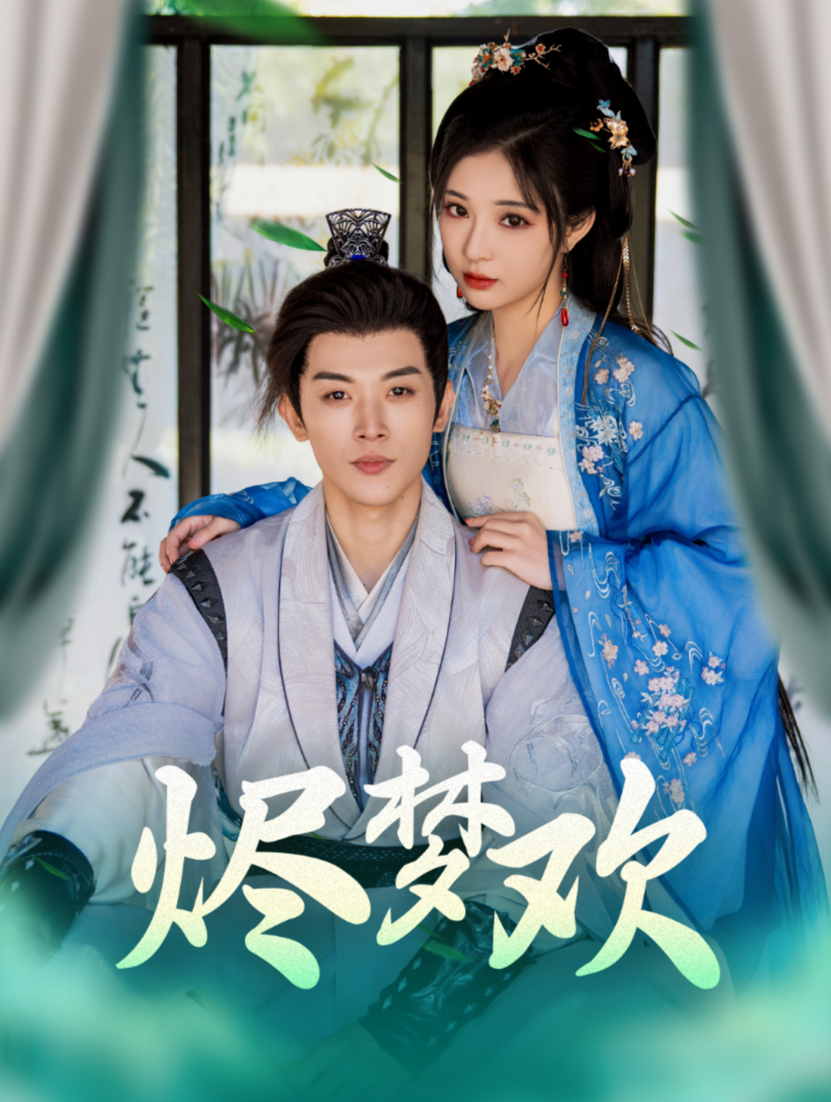 烬梦欢第3集