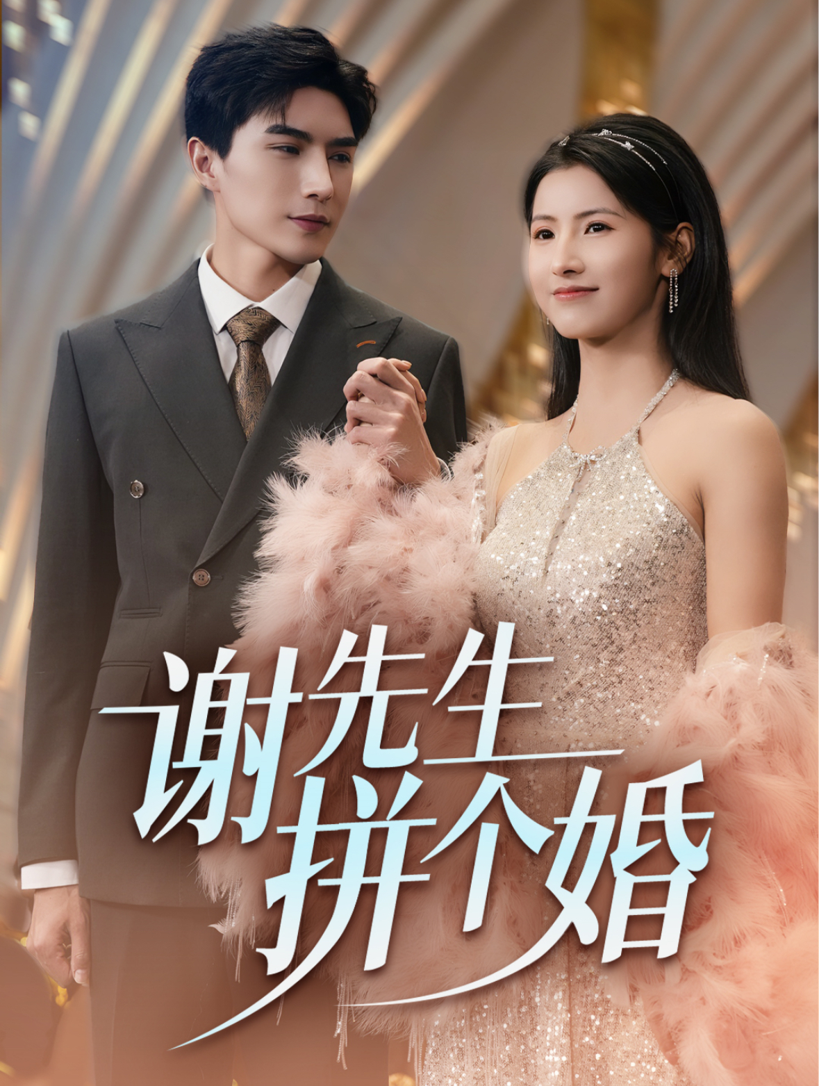 谢先生拼个婚第40集