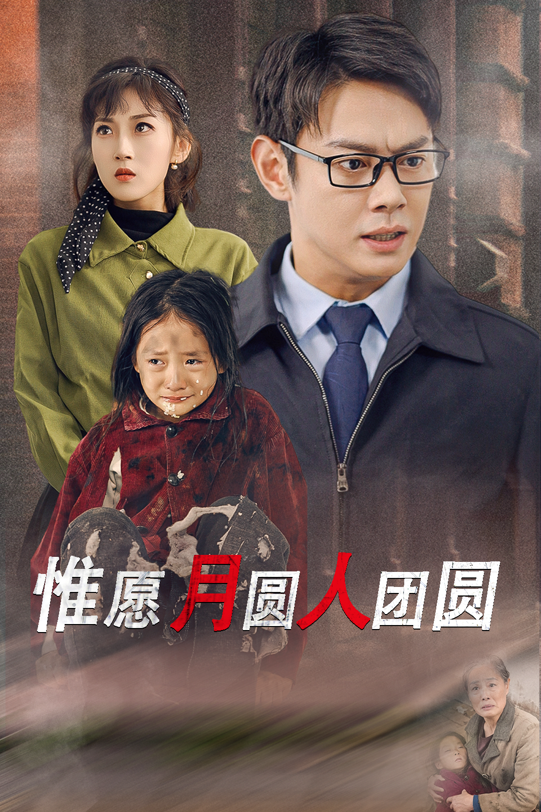 惟愿月圆人团圆第1集