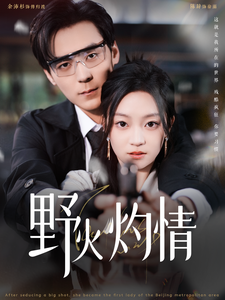 野火灼情第37集
