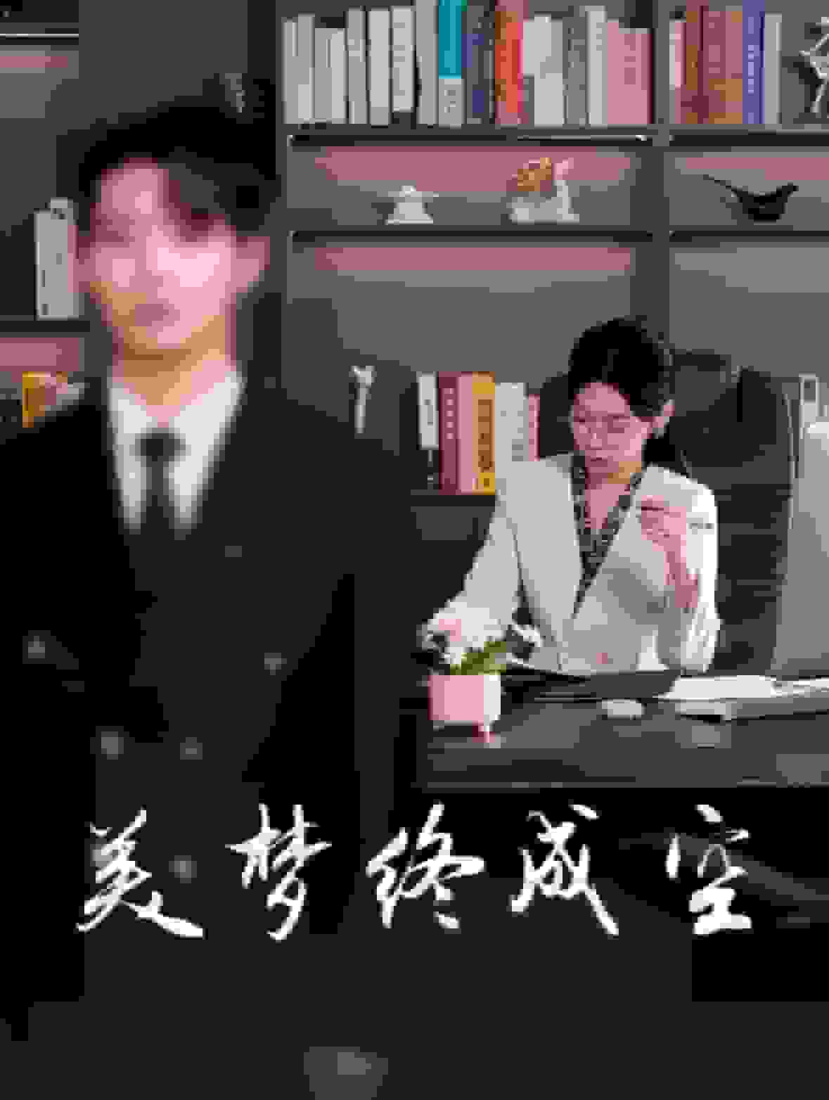 美梦终成空第53集