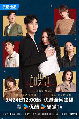 白日梦与她第20集