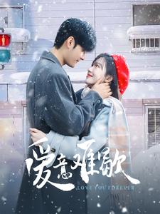 爱意难歇第1集
