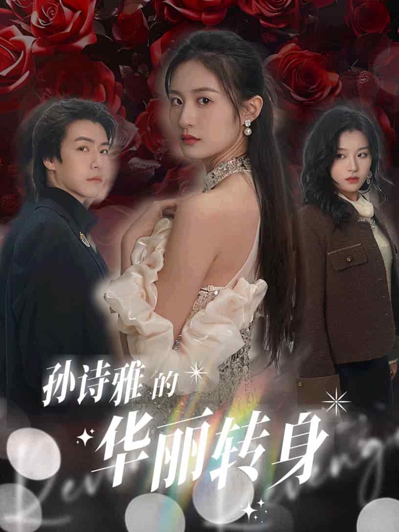 孙诗雅的华丽转身第9集