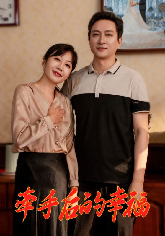 牵手后的幸福第9集