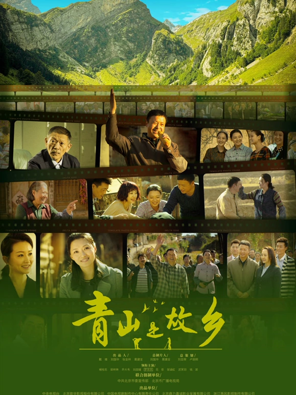 青山是故乡第20集