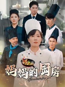 妈妈的厨房第80集