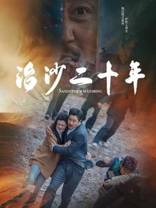 治沙二十年第41集