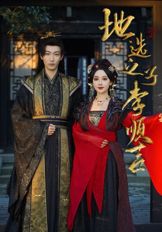 地选之子李顺吉第7集