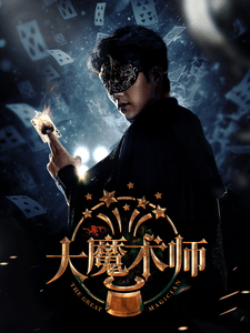 大魔术师（短剧版）(全集)