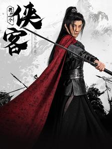 最后一个侠客第9集