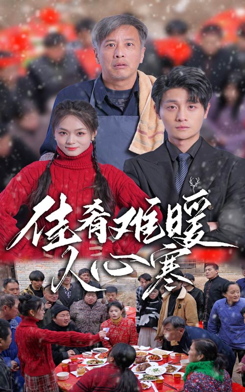 佳肴难暖人心寒第8集