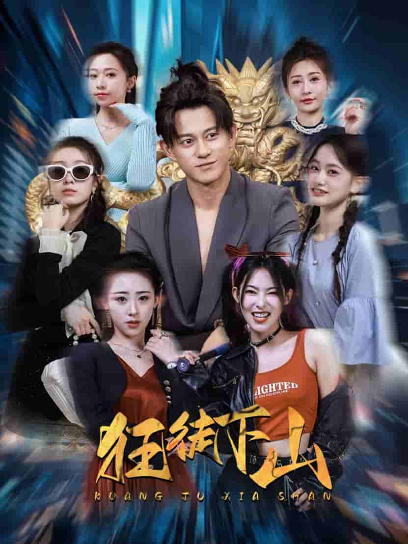 狂徒下山第3集