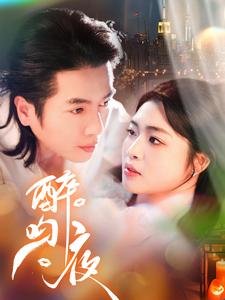 醉吻夜第2集
