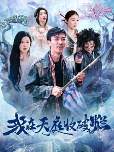 我在天庭收破烂第65集