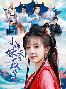 小师妹天生反骨第21集