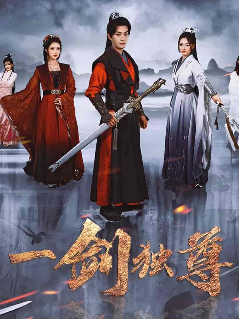 一剑独尊第44集