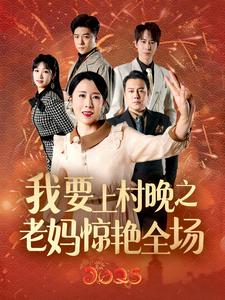我要上村晚之老妈惊艳全场第54集