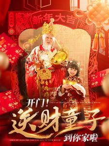 开门送财童子到你家啦第52集