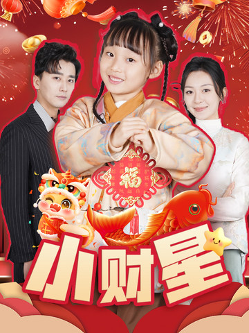 小财星第1集