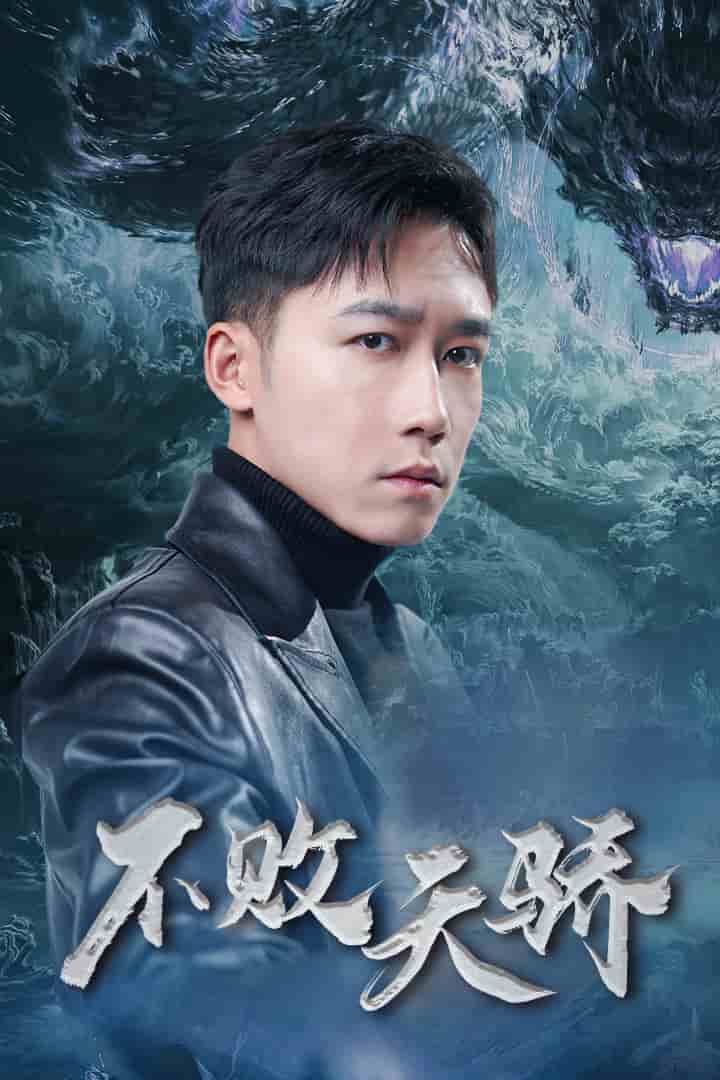 不败天骄第9集