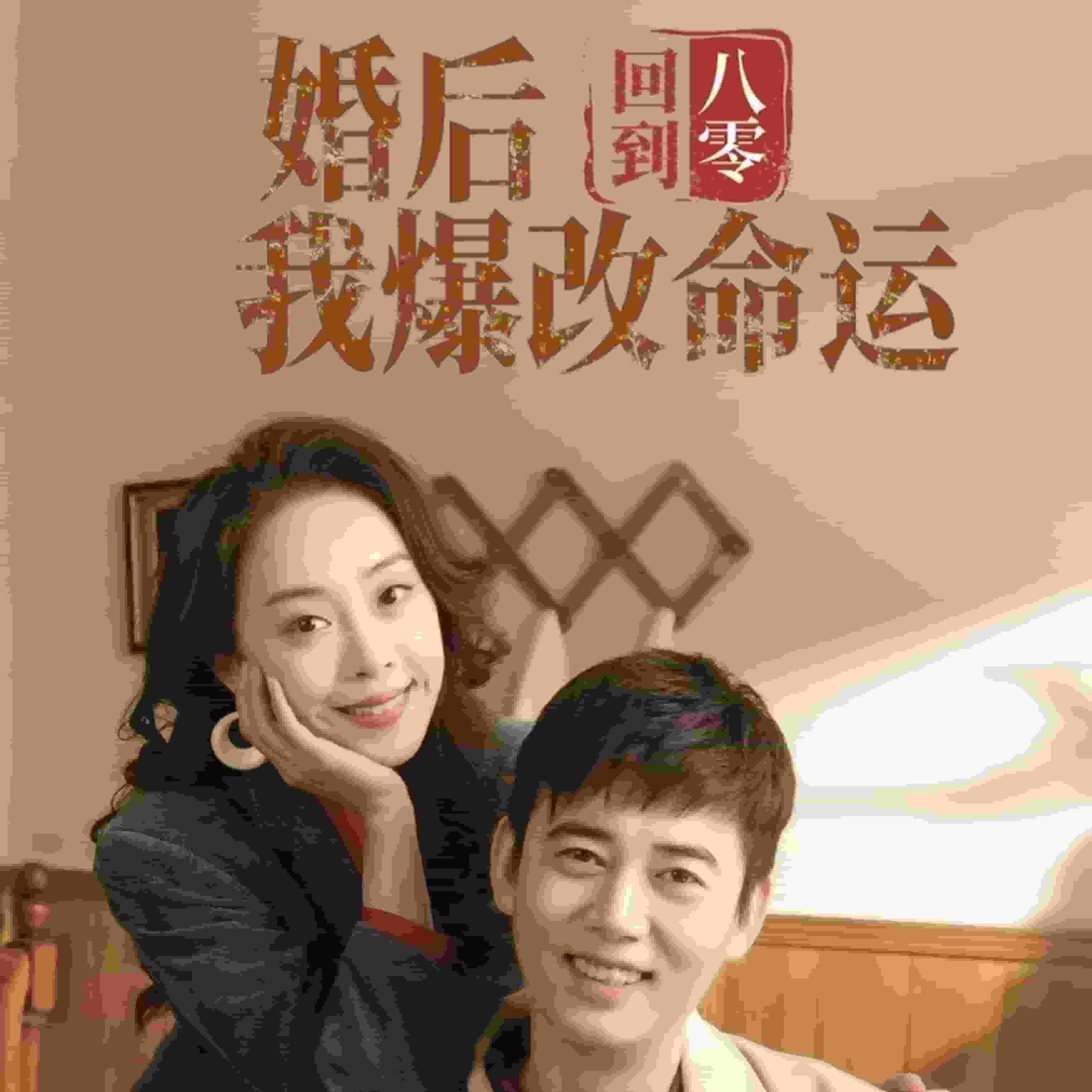 回到八零婚后我爆改命运第8集