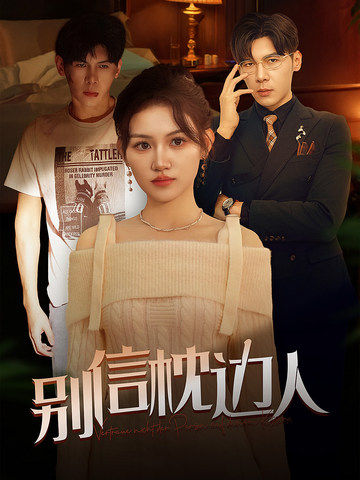 别信枕边人(全集)