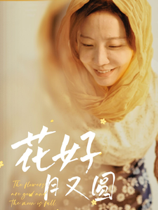 花好月又圆（短剧版）第37集