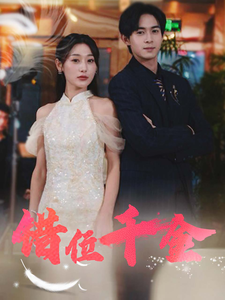 错位千金第46集