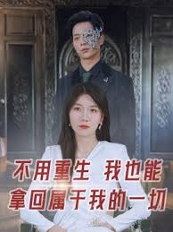 不用重生我也能拿回属于我的一切第42集
