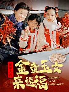 金童玉女来送祝福第24集