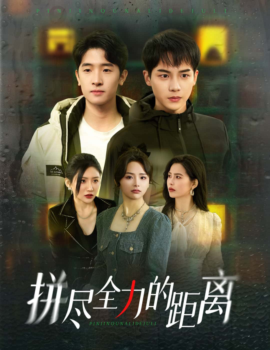 拼尽全力的距离第30集(大结局)