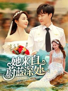 她来自蔚蓝深处第14集