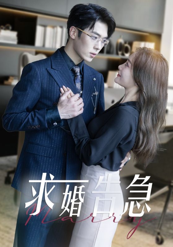 求婚告急总裁上司为何那样第1集