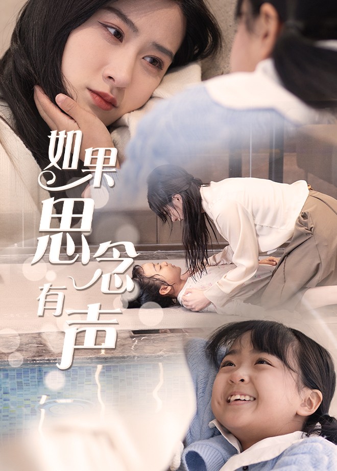 如果思念有声第7集