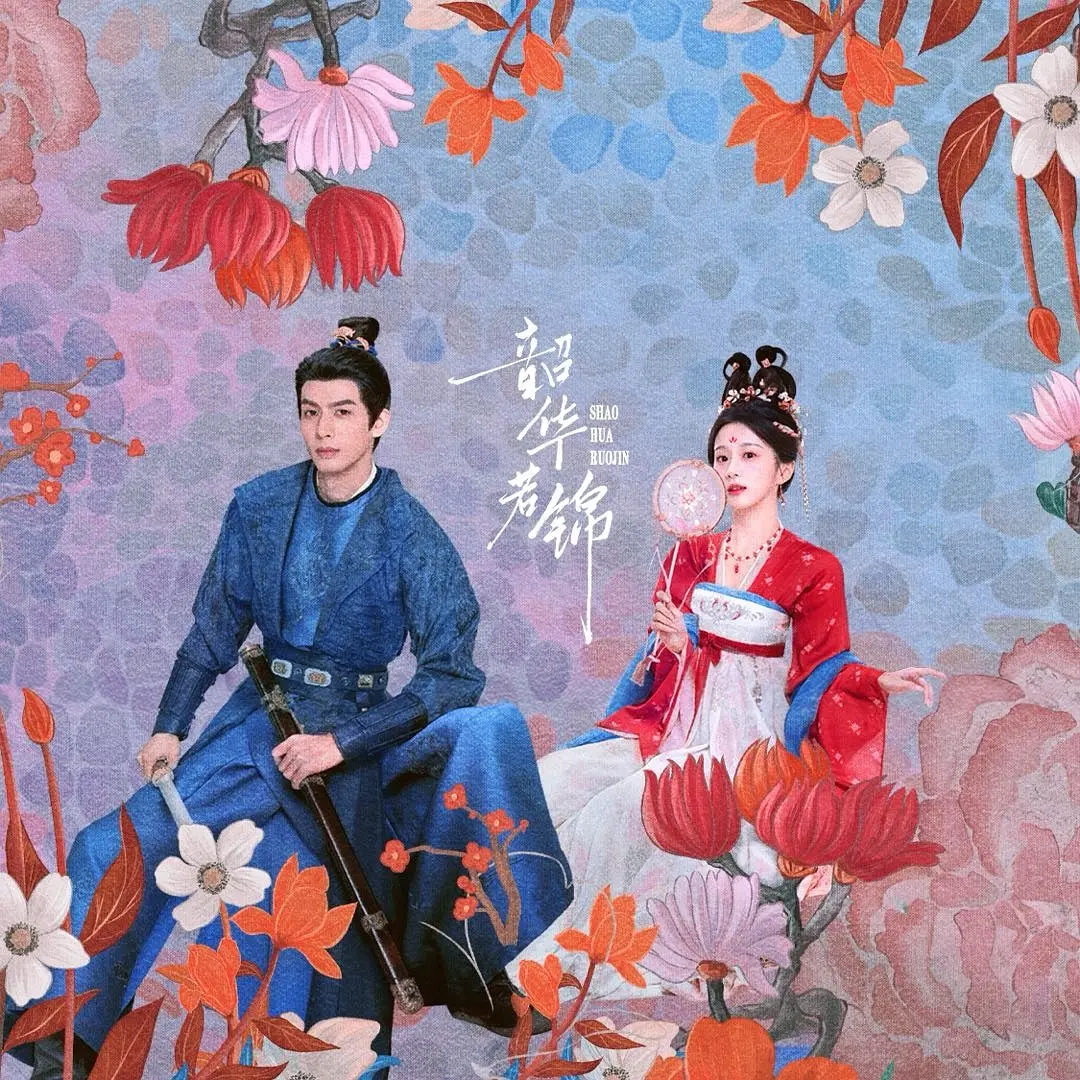 韶华若锦第01集