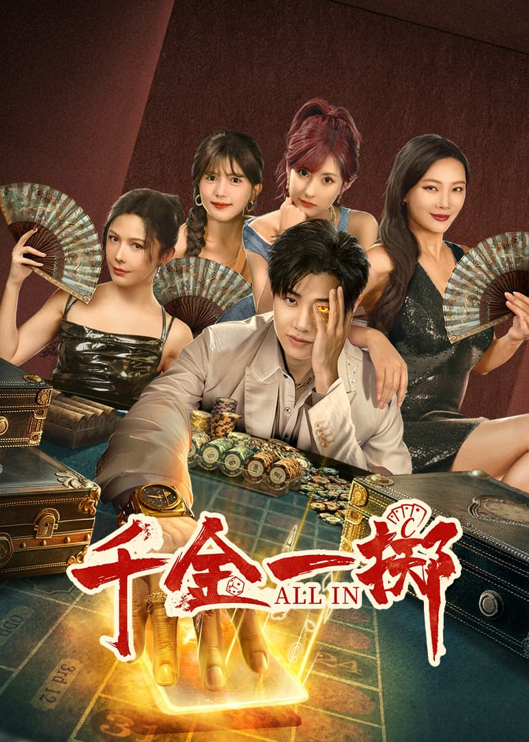 千金一掷第09集