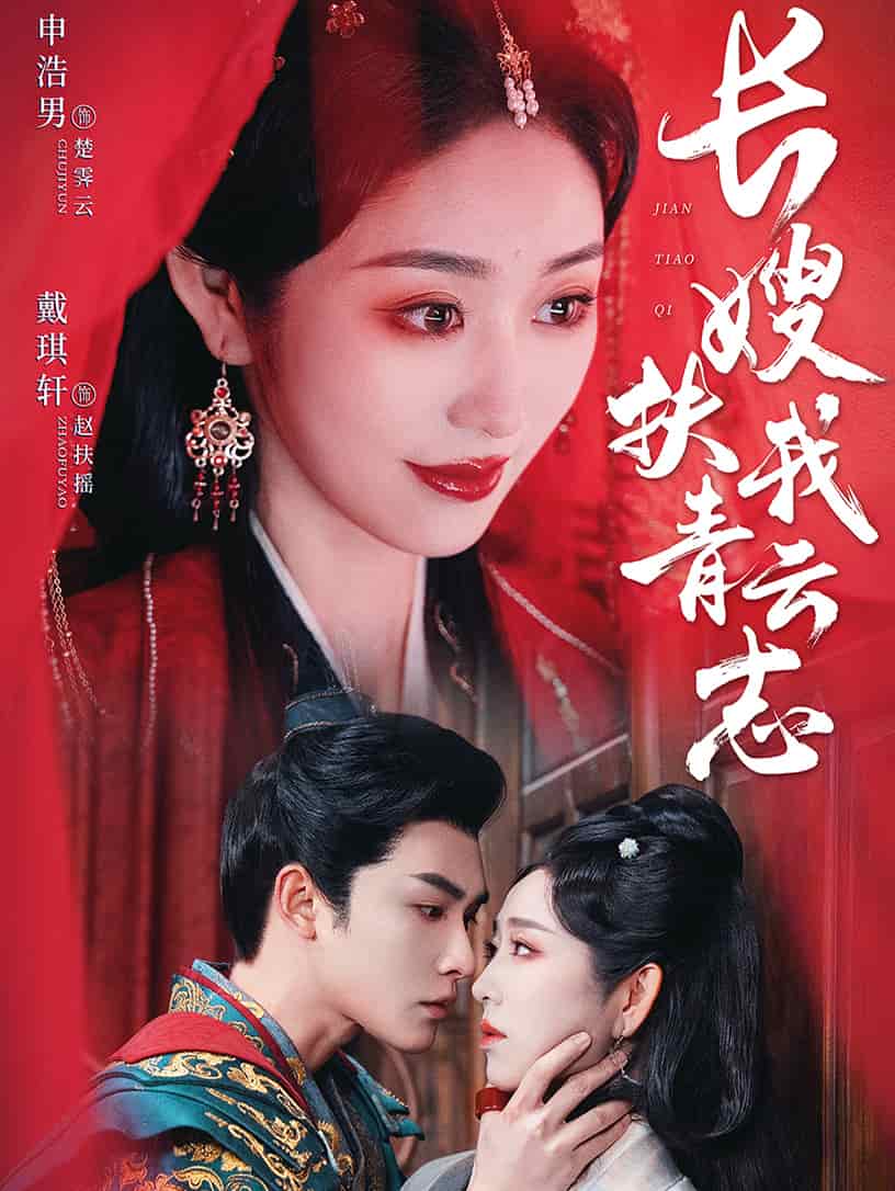 禁欲首辅的兼祧妻第3集