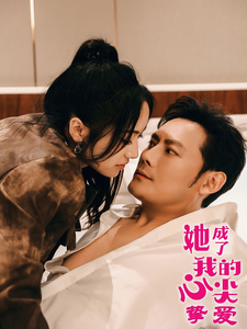 她成了我的心尖挚爱第29集