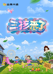 三孩来了第三季第20250531期