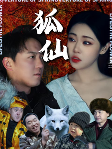 狐仙(短剧版）第25集
